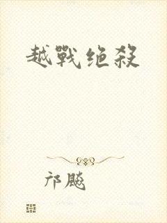 越战绝杀