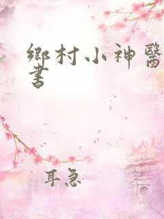 乡村小神医,听书