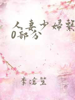 人妻少妇系列40部分