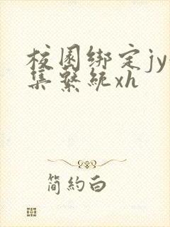 校园绑定jy收集系统xh
