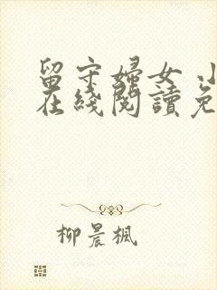 留守妇女 小说在线阅读免费