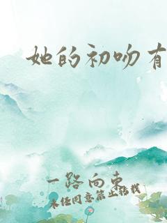 她的初吻有点咸