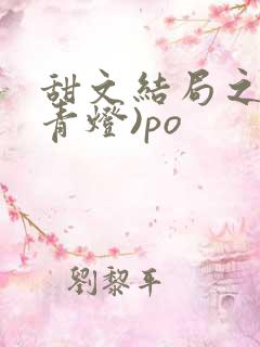 甜文结局之后(青灯)po