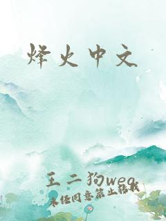 烽火中文