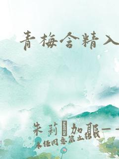 青梅含精入睡h