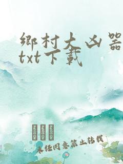 乡村大凶器全文txt下载