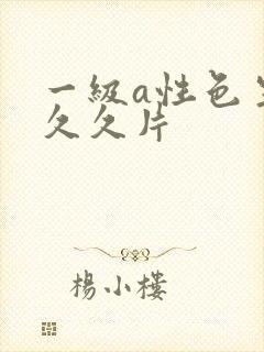 一级a性色生活久久片