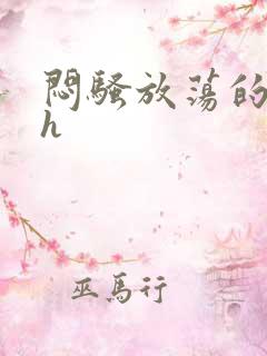 闷骚放荡的人妻h