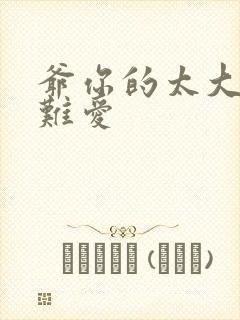 爷你的太大了我难爱
