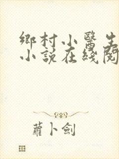 乡村小医生刘旭小说在线阅读