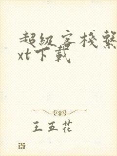 超级客栈系统txt下载