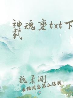 神魂变txt下载