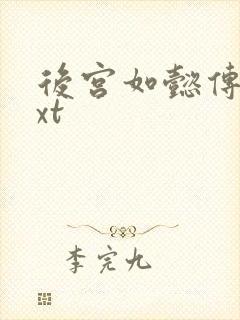 后宫如懿传 txt
