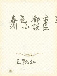 春色 都市 亚洲 小说区