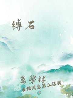 缚石