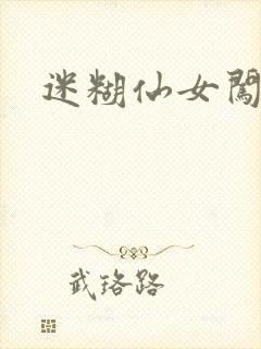 迷糊仙女闯江湖