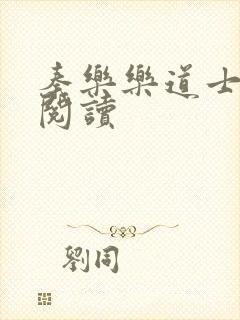 秦乐乐道士免费阅读