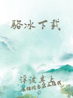 骆冰下载