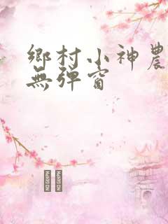 乡村小神农免费无弹窗