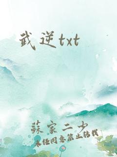 武逆txt