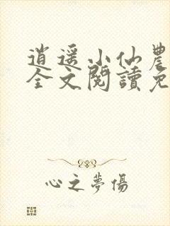 逍遥小仙农李哲全文阅读免费
