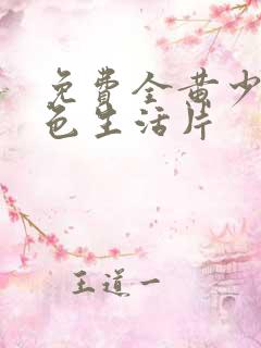 免费全黄少妇性色生活片