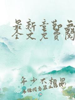 最新章节无弹窗全文免费阅读