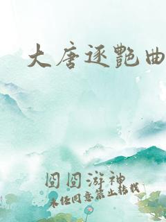 大唐逐艳曲