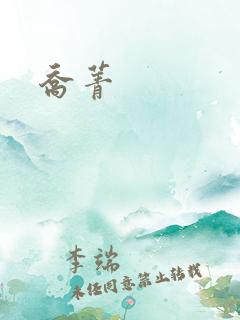 乔菁