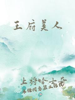 王府美人