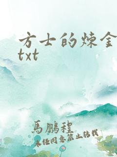 方士的炼金攻略txt