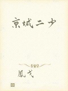 京城二少