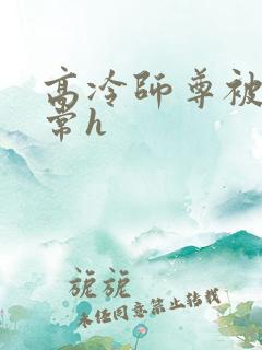 高冷师尊被脔日常h