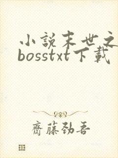小说末世之最强bosstxt下载