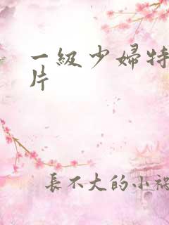 一级少妇特黄大片