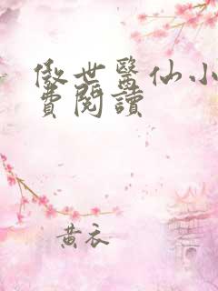 傲世医仙小说免费阅读