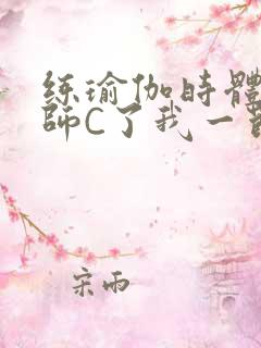 练瑜伽时体育老师C了我一节课
