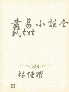 黄易小说全集下载txt