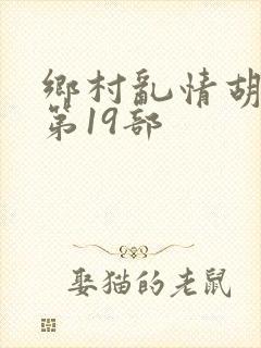 乡村乱情胡秀英第19部