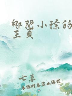 乡间小徐的个人主页