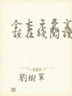 全本免费言情小说在线阅读