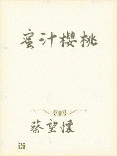 蜜汁樱桃