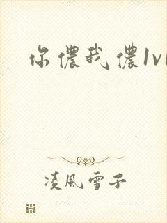你侬我侬1v1