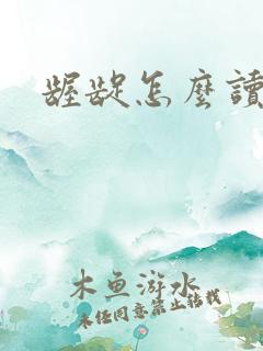 龌龊怎么读