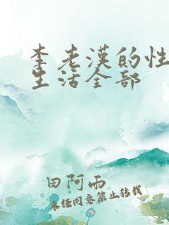 李老汉的性 福生活全部