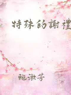 特殊的谢礼
