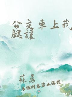 公交车上我张开腿让