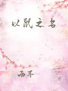 以鼠之名