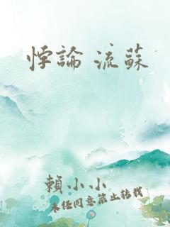 悖论 流苏