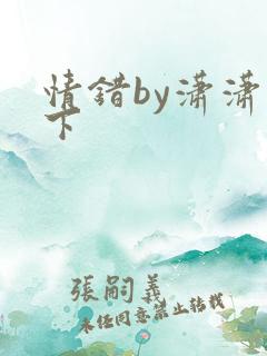 情错by潇潇雨下